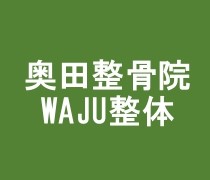奥田整骨院～おくだ式手技療法WAJU整体～【公式ホームページ】